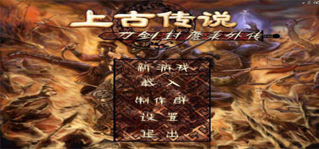 刀剑封魔录外传：上古传说/Blade & Sword 2: Ancient Legend（更新Build.21003896）