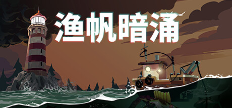 渔帆暗涌/DREDGE【v1.5.3|容量875MB|官方简体中文】