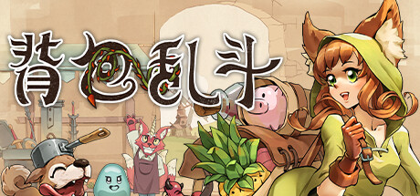 背包乱斗：福西法的宝藏/Backpack Battles（更新v1.0.9b）