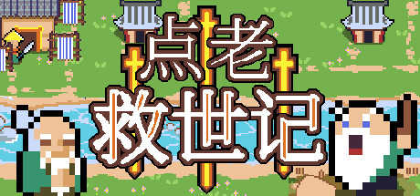 点老救世记/dotAGE（更新Build.20932725）