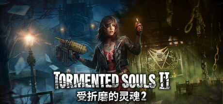 受折磨的灵魂2/Tormented Souls 2（更新v1.3.4）