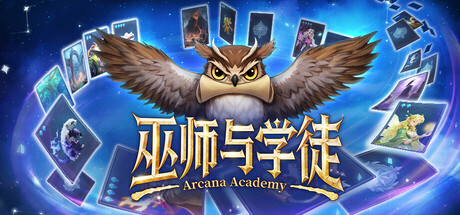 巫师与学徒/Arcana Academy