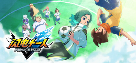 【联机版】闪电十一人 英雄们的胜利之路/INAZUMA ELEVEN: Victory Roa/支持网络联机（更新v1.2.4联机版）