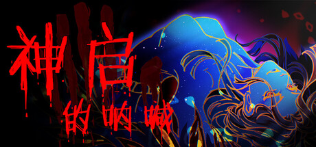 神启的呐喊/Divine\'s Howl