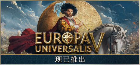 【联机版】欧陆风云5/Europa Universalis V/支持网络联机