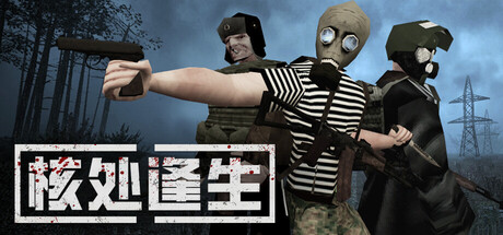 【联机版】核处逢生/MISERY/支持网络联机
