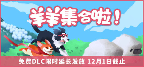 羊羊集合啦!/Sheepherds!