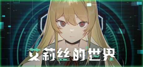 艾莉丝的世界/Alice\'s World（更新v20251220）