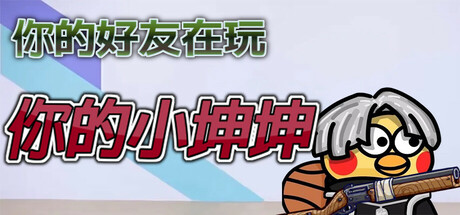 你的小坤坤/Evolve or Die