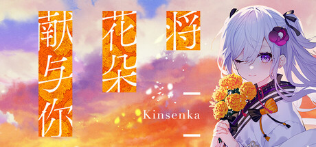 将花朵献与你-Kinsenka-/Perennial Dusk -Kinsenka-