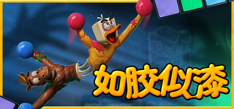 【联机版】如胶似漆/Stuck Together/支持网络联机