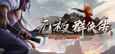 无极群侠传/Sifu\'s Quest